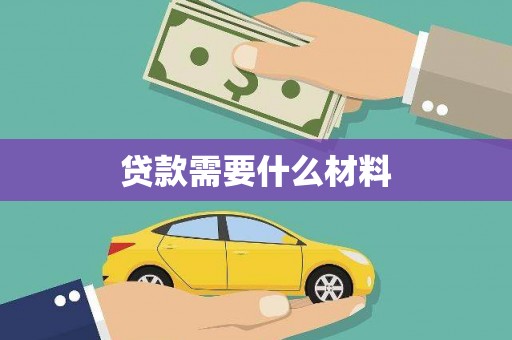 社头贷款需要什么材料