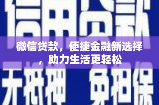 社头微信贷款，便捷金融新选择，助力生活更轻松