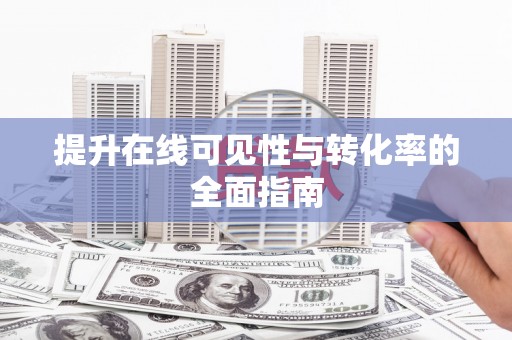 社头提升在线可见性与转化率的全面指南