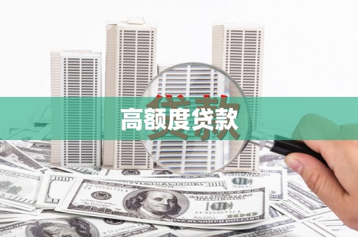 社头高额度贷款