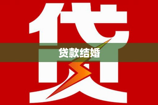 社头贷款结婚