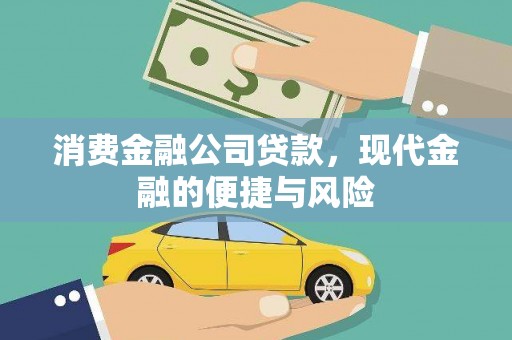 社头消费金融公司贷款，现代金融的便捷与风险