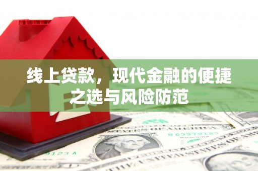 社头线上贷款，现代金融的便捷之选与风险防范