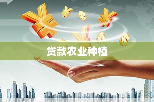 社头贷款农业种植
