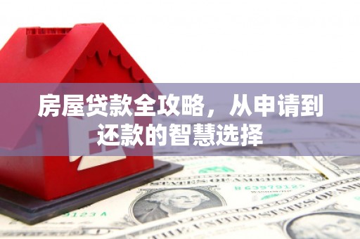 社头房屋贷款全攻略，从申请到还款的智慧选择