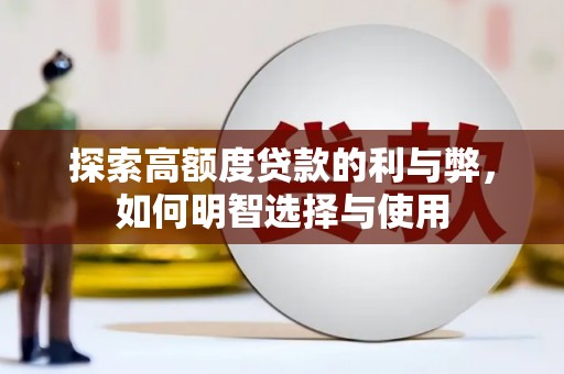 社头探索高额度贷款的利与弊，如何明智选择与使用