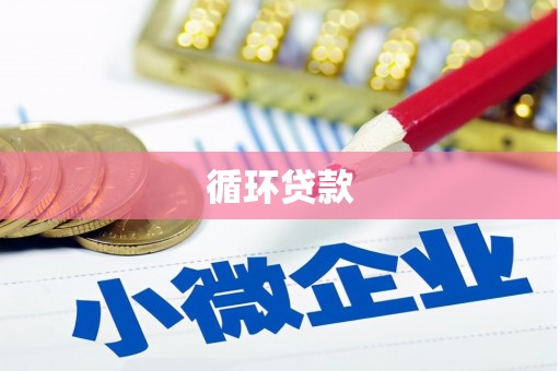 社头循环贷款