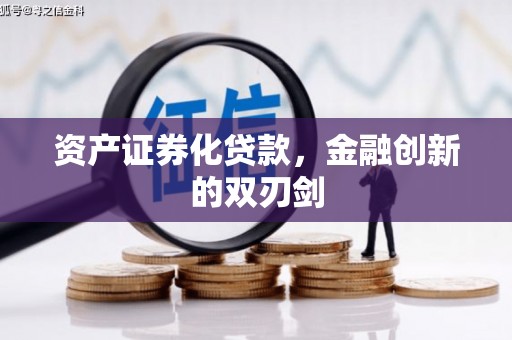 社头资产证券化贷款，金融创新的双刃剑