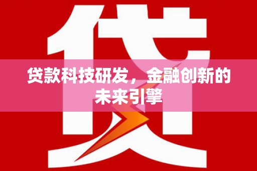 社头贷款科技研发，金融创新的未来引擎