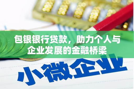 社头包银银行贷款，助力个人与企业发展的金融桥梁