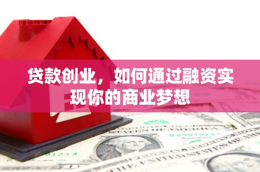 社头贷款创业，如何通过融资实现你的商业梦想