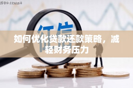 社头如何优化贷款还款策略，减轻财务压力