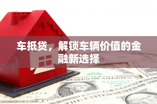 社头车抵贷，解锁车辆价值的金融新选择