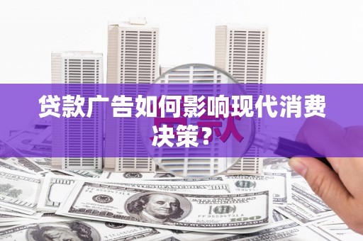 社头贷款广告如何影响现代消费决策？