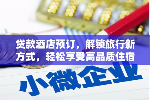 社头贷款酒店预订，解锁旅行新方式，轻松享受高品质住宿