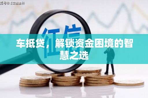 社头车抵贷，解锁资金困境的智慧之选