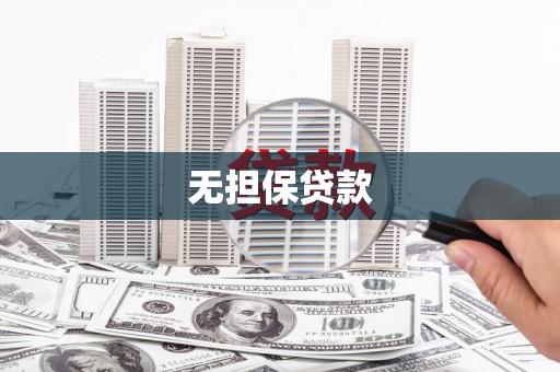 社头无担保贷款