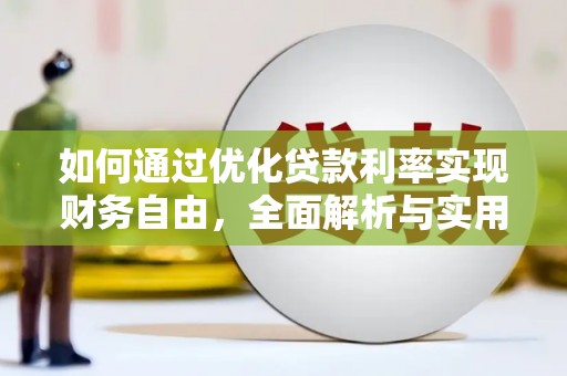 社头如何通过优化贷款利率实现财务自由，全面解析与实用策略