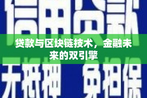 社头贷款与区块链技术，金融未来的双引擎