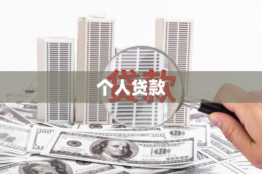 社头个人贷款