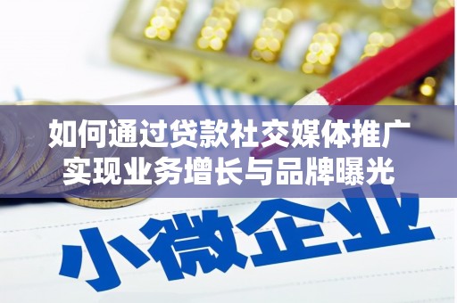 社头如何通过贷款社交媒体推广实现业务增长与品牌曝光