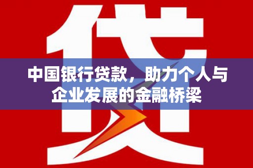 社头中国银行贷款，助力个人与企业发展的金融桥梁