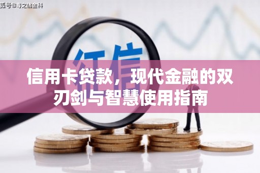 社头信用卡贷款，现代金融的双刃剑与智慧使用指南