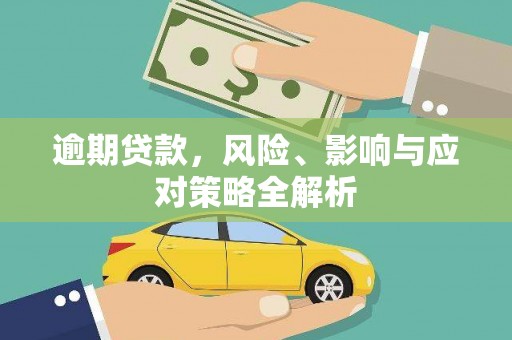 社头逾期贷款，风险、影响与应对策略全解析