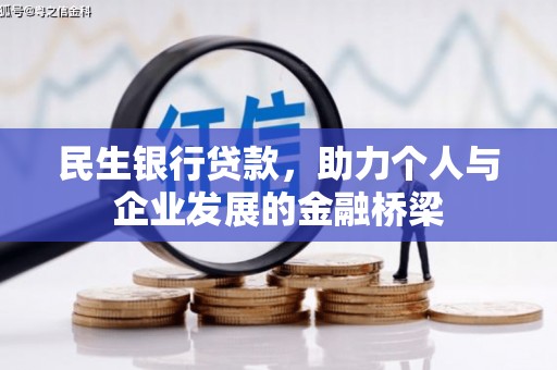 社头民生银行贷款，助力个人与企业发展的金融桥梁