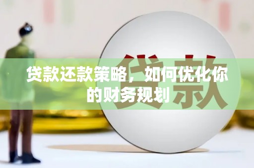 社头贷款还款策略，如何优化你的财务规划