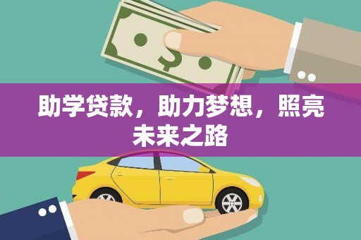 社头助学贷款，助力梦想，照亮未来之路
