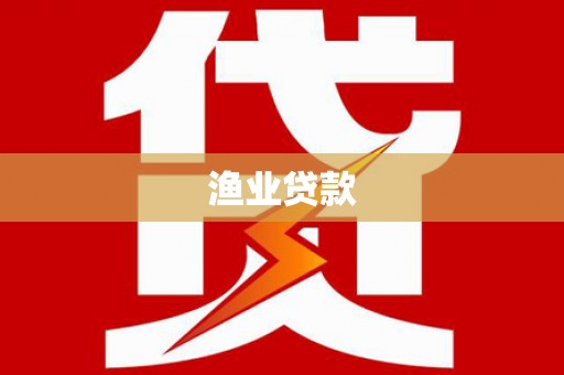 社头渔业贷款