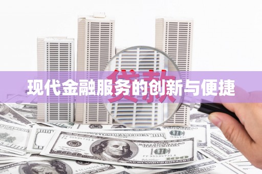 社头现代金融服务的创新与便捷