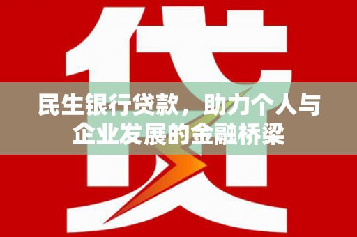 社头民生银行贷款，助力个人与企业发展的金融桥梁
