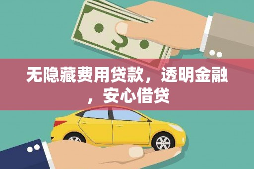 社头无隐藏费用贷款，透明金融，安心借贷