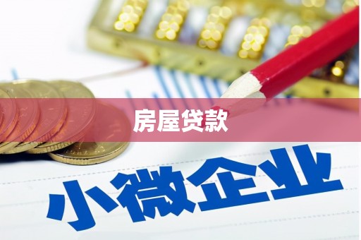 社头房屋贷款
