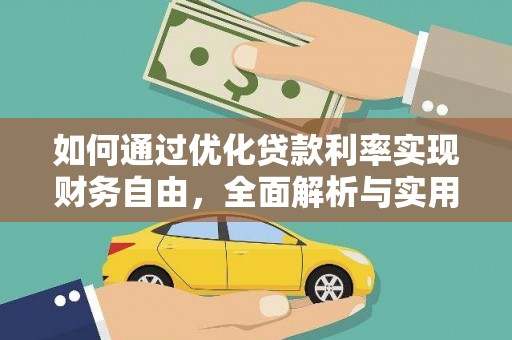 社头如何通过优化贷款利率实现财务自由，全面解析与实用策略
