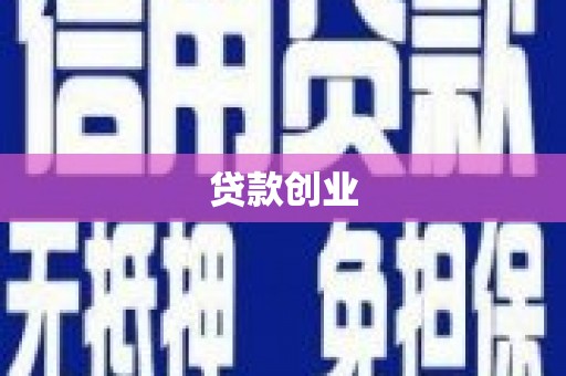 社头贷款创业