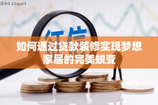社头如何通过贷款装修实现梦想家居的完美蜕变