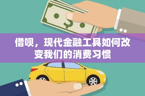 社头借呗，现代金融工具如何改变我们的消费习惯