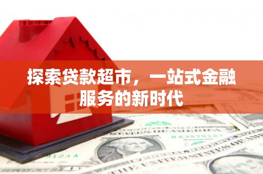 社头探索贷款超市，一站式金融服务的新时代