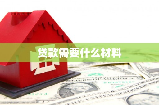 社头贷款需要什么材料