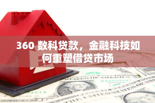 社头360 数科贷款，金融科技如何重塑借贷市场