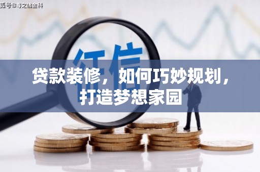 社头贷款装修，如何巧妙规划，打造梦想家园