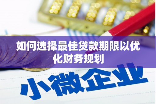 社头如何选择最佳贷款期限以优化财务规划