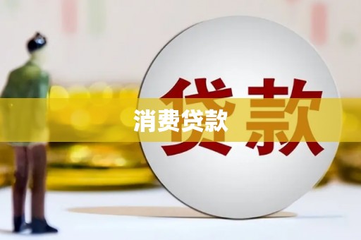 社头消费贷款