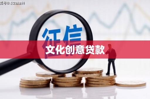 社头文化创意贷款
