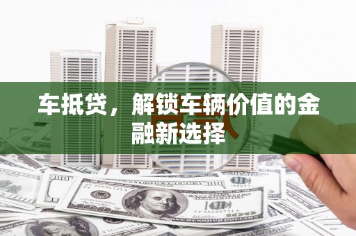 社头车抵贷，解锁车辆价值的金融新选择
