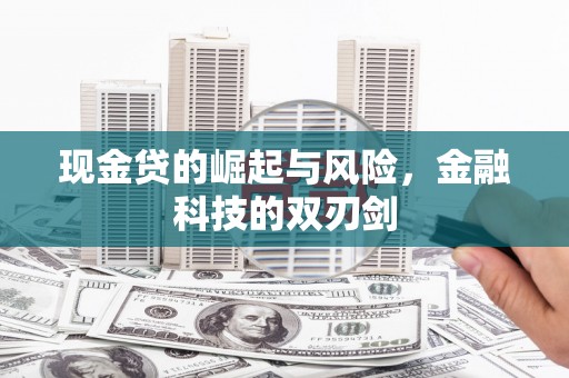 社头现金贷的崛起与风险，金融科技的双刃剑