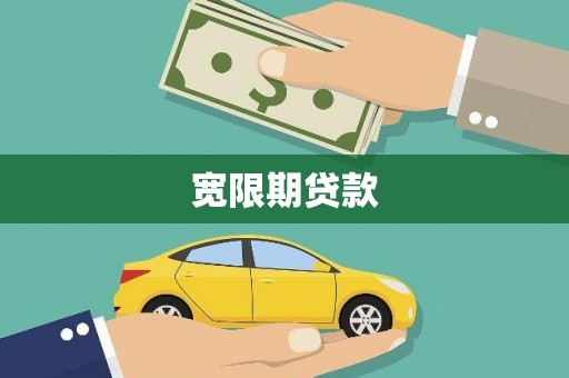 社头宽限期贷款